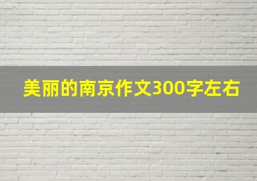 美丽的南京作文300字左右