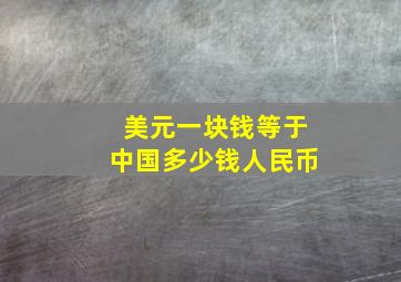 美元一块钱等于中国多少钱人民币