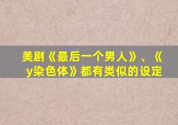 美剧《最后一个男人》、《y染色体》都有类似的设定