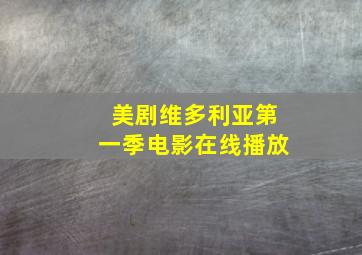 美剧维多利亚第一季电影在线播放