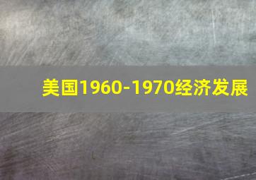 美国1960-1970经济发展