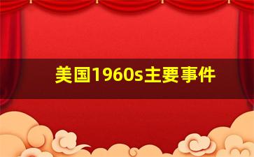 美国1960s主要事件