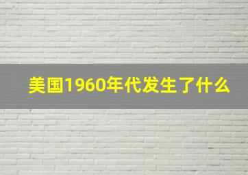 美国1960年代发生了什么