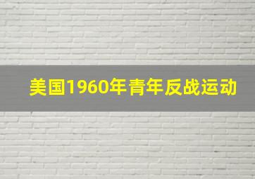 美国1960年青年反战运动