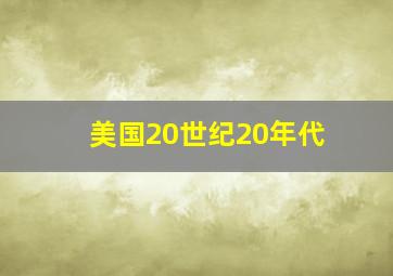 美国20世纪20年代