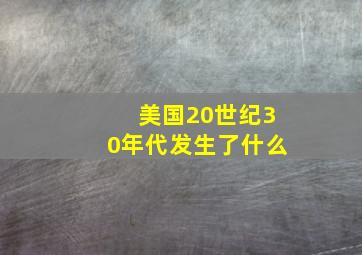 美国20世纪30年代发生了什么