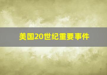 美国20世纪重要事件