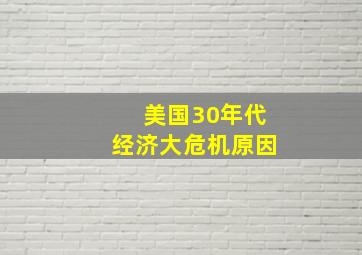 美国30年代经济大危机原因