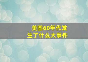 美国60年代发生了什么大事件