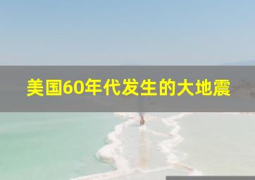 美国60年代发生的大地震