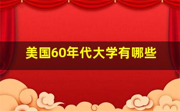 美国60年代大学有哪些