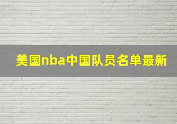 美国nba中国队员名单最新