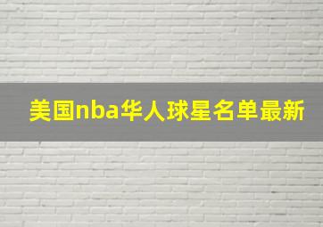 美国nba华人球星名单最新