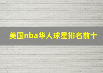 美国nba华人球星排名前十