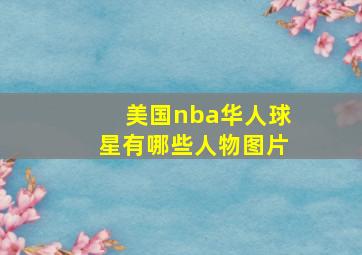 美国nba华人球星有哪些人物图片