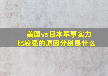 美国vs日本军事实力比较强的原因分别是什么