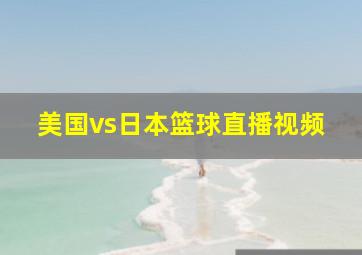 美国vs日本篮球直播视频