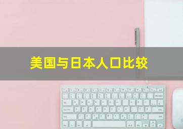 美国与日本人口比较