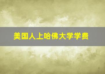 美国人上哈佛大学学费