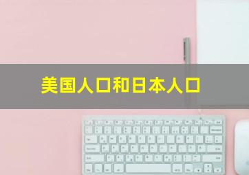 美国人口和日本人口