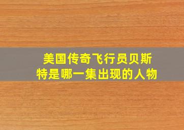 美国传奇飞行员贝斯特是哪一集出现的人物