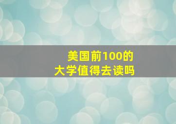 美国前100的大学值得去读吗