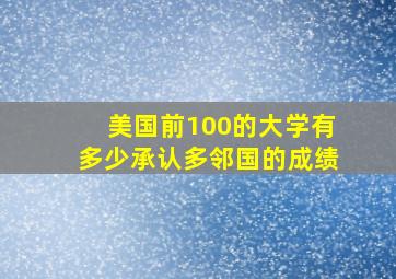 美国前100的大学有多少承认多邻国的成绩