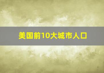 美国前10大城市人口