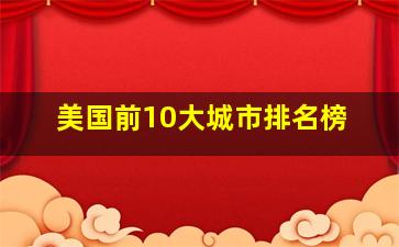 美国前10大城市排名榜