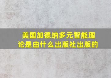 美国加德纳多元智能理论是由什么出版社出版的