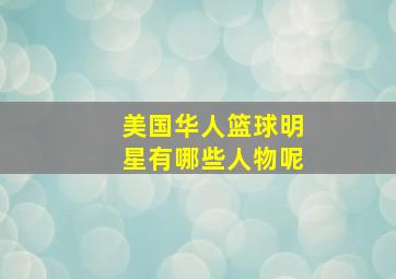 美国华人篮球明星有哪些人物呢