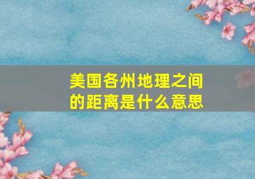 美国各州地理之间的距离是什么意思