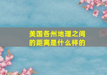 美国各州地理之间的距离是什么样的