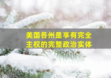 美国各州是享有完全主权的完整政治实体