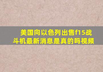 美国向以色列出售f15战斗机最新消息是真的吗视频