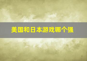 美国和日本游戏哪个强