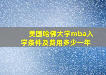 美国哈佛大学mba入学条件及费用多少一年