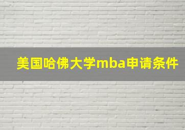 美国哈佛大学mba申请条件