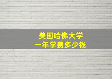 美国哈佛大学一年学费多少钱