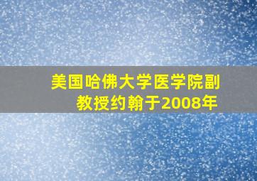 美国哈佛大学医学院副教授约翰于2008年