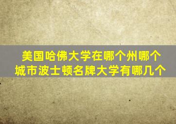 美国哈佛大学在哪个州哪个城市波士顿名牌大学有哪几个