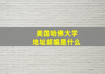 美国哈佛大学地址邮编是什么