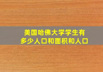 美国哈佛大学学生有多少人口和面积和人口