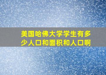 美国哈佛大学学生有多少人口和面积和人口啊