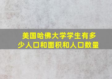 美国哈佛大学学生有多少人口和面积和人口数量