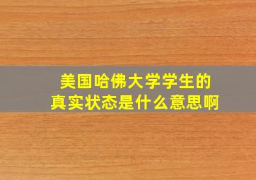 美国哈佛大学学生的真实状态是什么意思啊