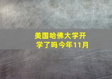 美国哈佛大学开学了吗今年11月