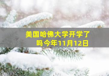 美国哈佛大学开学了吗今年11月12日