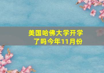 美国哈佛大学开学了吗今年11月份