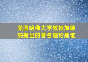 美国哈佛大学教授加德纳提出的著名理论是谁